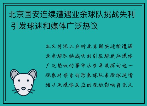 北京国安连续遭遇业余球队挑战失利 引发球迷和媒体广泛热议