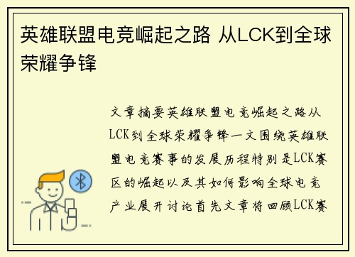 英雄联盟电竞崛起之路 从LCK到全球荣耀争锋