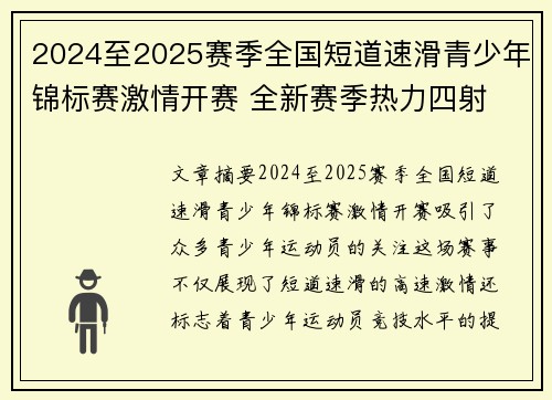 2024至2025赛季全国短道速滑青少年锦标赛激情开赛 全新赛季热力四射