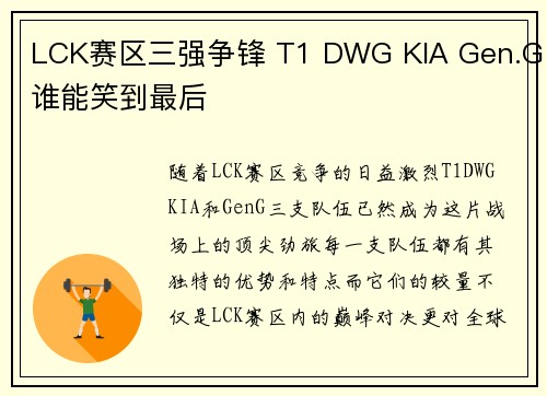 LCK赛区三强争锋 T1 DWG KIA Gen.G谁能笑到最后