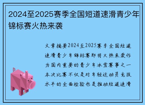 2024至2025赛季全国短道速滑青少年锦标赛火热来袭