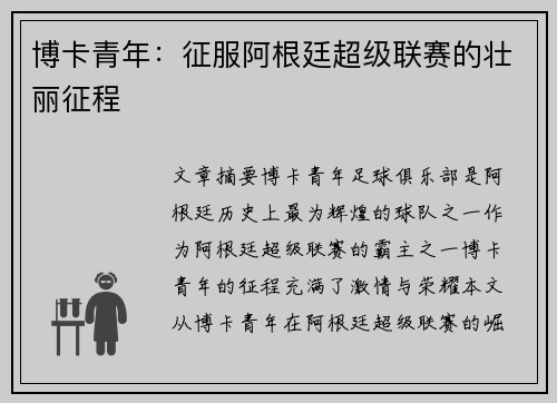 博卡青年：征服阿根廷超级联赛的壮丽征程