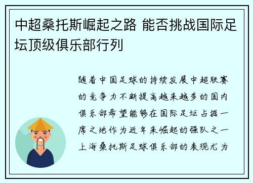 中超桑托斯崛起之路 能否挑战国际足坛顶级俱乐部行列