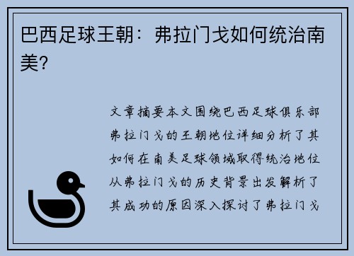 巴西足球王朝：弗拉门戈如何统治南美？