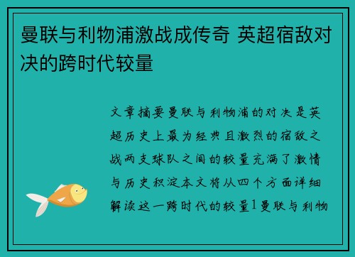 曼联与利物浦激战成传奇 英超宿敌对决的跨时代较量