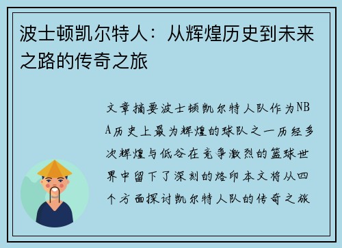 波士顿凯尔特人：从辉煌历史到未来之路的传奇之旅