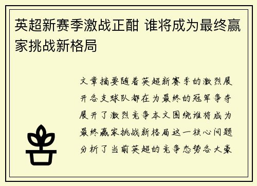 英超新赛季激战正酣 谁将成为最终赢家挑战新格局