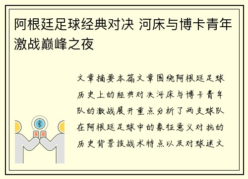 阿根廷足球经典对决 河床与博卡青年激战巅峰之夜