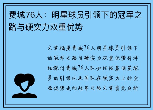 费城76人：明星球员引领下的冠军之路与硬实力双重优势