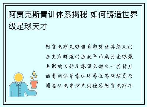 阿贾克斯青训体系揭秘 如何铸造世界级足球天才