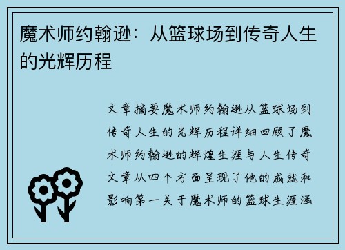 魔术师约翰逊：从篮球场到传奇人生的光辉历程