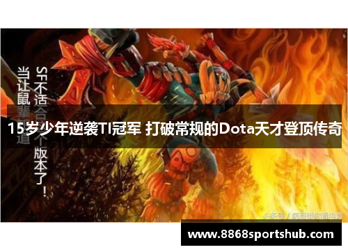 15岁少年逆袭TI冠军 打破常规的Dota天才登顶传奇
