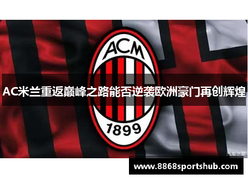 AC米兰重返巅峰之路能否逆袭欧洲豪门再创辉煌