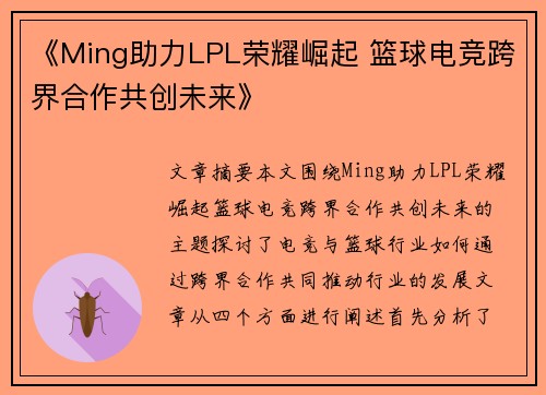 《Ming助力LPL荣耀崛起 篮球电竞跨界合作共创未来》