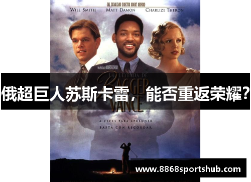 俄超巨人苏斯卡雷，能否重返荣耀？