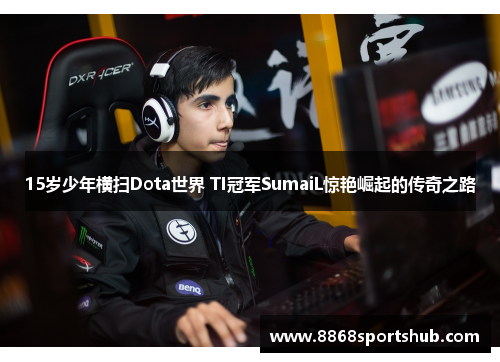 15岁少年横扫Dota世界 TI冠军SumaiL惊艳崛起的传奇之路