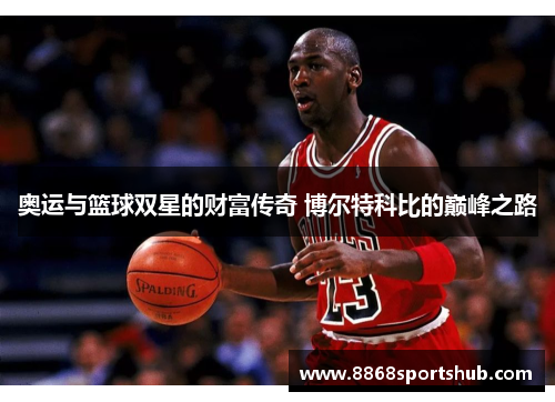 奥运与篮球双星的财富传奇 博尔特科比的巅峰之路