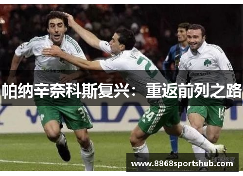 帕纳辛奈科斯复兴：重返前列之路