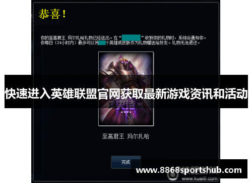 快速进入英雄联盟官网获取最新游戏资讯和活动