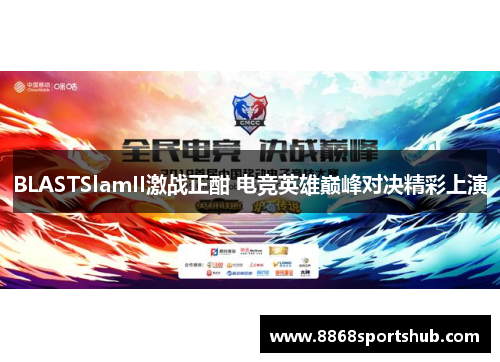 BLASTSlamII激战正酣 电竞英雄巅峰对决精彩上演