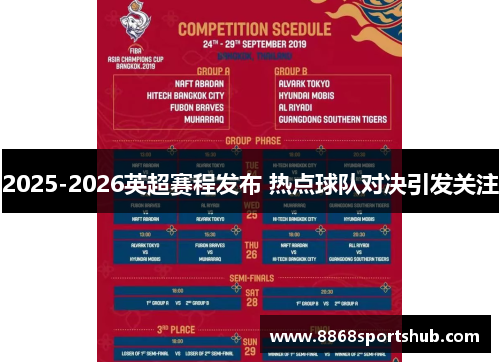 2025-2026英超赛程发布 热点球队对决引发关注