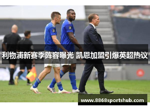利物浦新赛季阵容曝光 凯恩加盟引爆英超热议