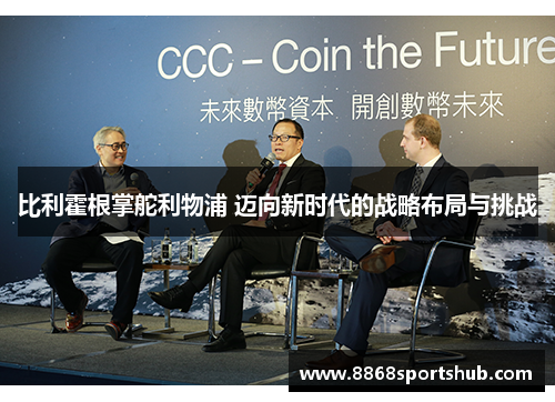比利霍根掌舵利物浦 迈向新时代的战略布局与挑战